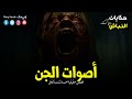 قصص رعب حقيقية حدثت بالفعل سمعت أصوات م رعبة في فندق مسكون وسر جيراننا من الجن حكايات النباش قصص رعب حقيقية حدثت بالفعل سمعت أصوات م رعبة في فندق مسكون وسر جيراننا من الجن حكايات النباش