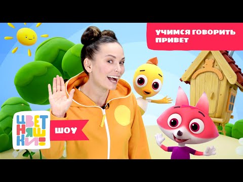 Цветняшки-шоу — Учимся говорить Привет — развивающее шоу + мультик (серия 1)