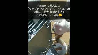 キャプテンスタッグ バーベキュー用 火起こし器大 炭焼き名人M-6639で火を起こしてみた