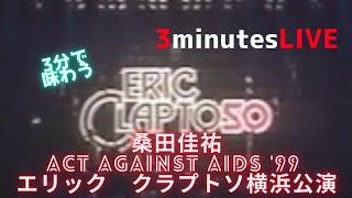 【3min-LIVE】桑田佳祐　Act Against AIDS '99 エリック　クラプトソ横浜公演