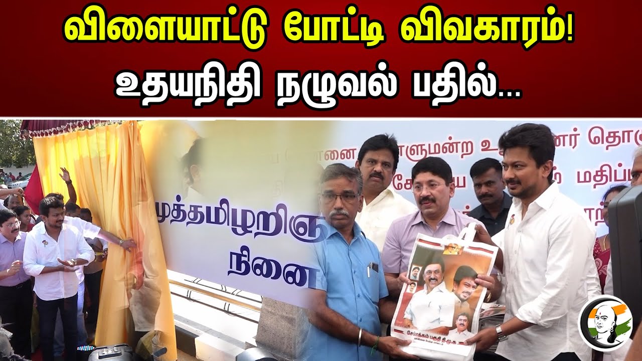 விளையாட்டு போட்டி விவகாரம் | உதயநிதி நழுவல் பதில் | Udhayanidhi Stalin | DMK | Chanakyaa news