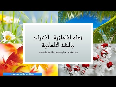 feste تعلم الالمانية: الكلمات الاكثر استعمالا - الاحتفالات و الاعياد باللغة الالمانية