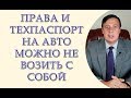 Права и техпаспорт на автомобиль можно не возить с собой