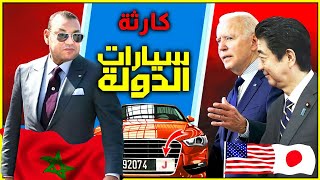 كا.رثة سيارات الدولة فالمغرب وكيف تتجاوز امريكا واليابان. محمد السادس بايدن #كفاح