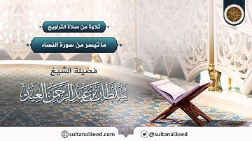 04 ما تيسر من سورة النساء | تلاوة من صلاة التراويح | الشيخ سلطان العيد