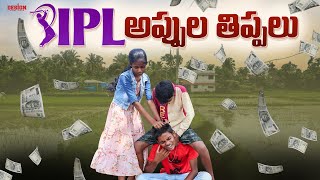 Ipl అప్పుల తిప్పలు // అప్పులు అయితే // Village comedy // ultimate village comedy