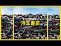 汽車壽命到底多久？超過15年就得報廢嗎 #汽车寿命，15年车，报废标准，年检，车辆回收