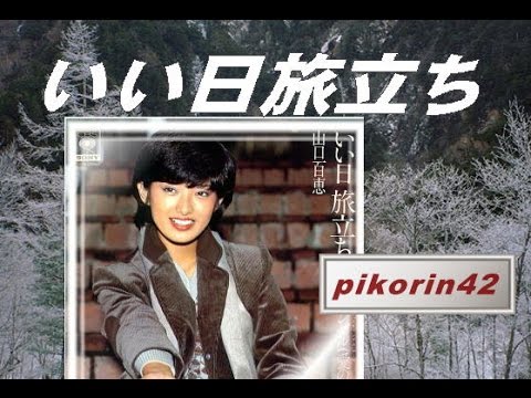 山口百恵さんの『いい日旅立ち』歌いました