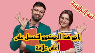 اختبار لغة إنجليزية سنة أولى متوسط حل موضوع الفصل الثالث مراجعة عامة تفوق فالفرض و الاختبار Open TV