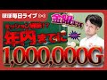 【毎日ジャグラー配信】今年中に、1,000,000Gチャレンジ📈【ライブ配信_20251127_2/2】