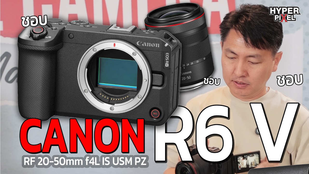 เปิดตัว Canon EOS R6 V/RF 20-50mm f4L IS USM PZ ราคาสุดคุ้ม ถูกใจช่างภาพแน่นอน | Hyper Pixel EP. 437