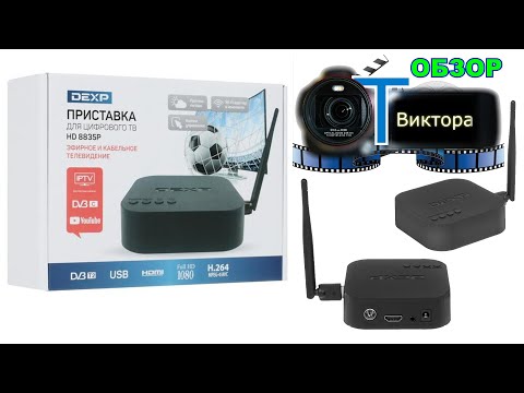 Обзор цифровой ТВ приставки DEXP HD 8835P