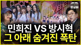 “민희진 VS 방시혁” 사상 초유의 사태로 파헤친 한국 대중음악 민낯ㅣ뉴진스ㅣ아일릿ㅣ하이브