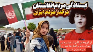 ایستادگی مردم افغانستان درکنارمردم ایران در جنگ با اسرائیل The Afghan people's stand alongside  Iran