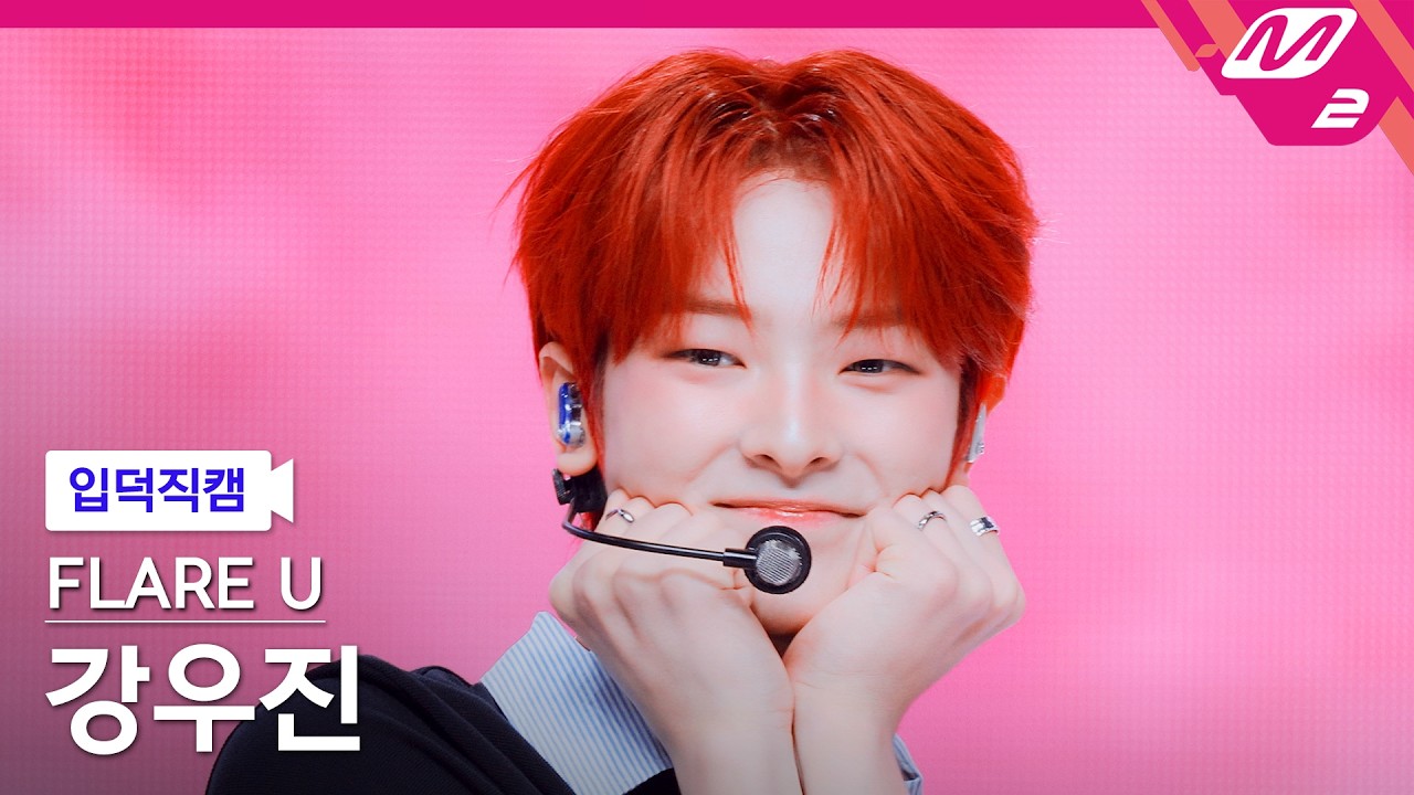 [입덕직캠] 플레어 유 강우진 직캠 4K '너의 계절이 찾아와 (Bloom)' (FLARE U KANG WOO JIN FanCam) | @MCOUNTDOWN_2026.10.15