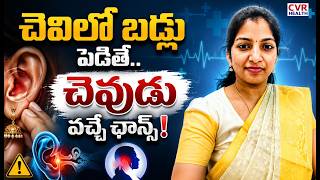చెవిలో బడ్లు పెడితే.. చెవుడు వచ్చే ఛాన్స్! |  ENT Specialist Dr Shruthi Reddy | CVR Health