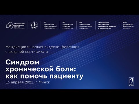 Синдром хронической боли: как помочь пациенту?