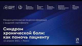 Синдром хронической боли: как помочь пациенту?