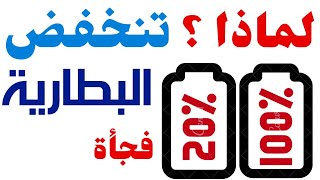 بطارية الهاتف تفرغ بسرعة من100% فجاة تصبح 10% | حل مشكلة نفاذ البطارية بسرعة