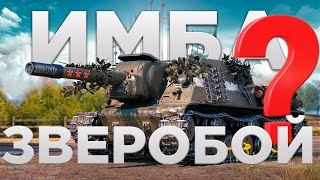 ИМБА НЕ ДЛЯ ВСЕХ? ИСУ-152 ЗВЕРОБОЙ ТЕСТ-ДРАЙВ | НОВЫЙ ПРЕМ