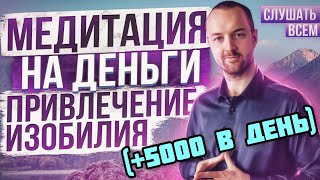 ГИПНОЗ НА ДЕНЬГИ 💰 Медитация на Деньги и Богатство