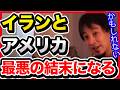 メディアでは絶対に話せませんが、今回の戦争は泥沼化した上に最悪の結末になる可能性があります。【切り抜き/ひろゆき/自民党/高市政権/政治経済/アメリカ/イラン/ロシア/自衛隊/石油/原油価格】