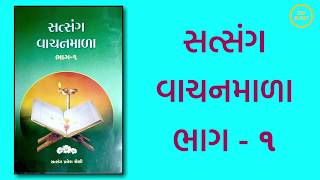 સત્સંગ વાચનમાળા - 1 સમગ્ર પુસ્તક