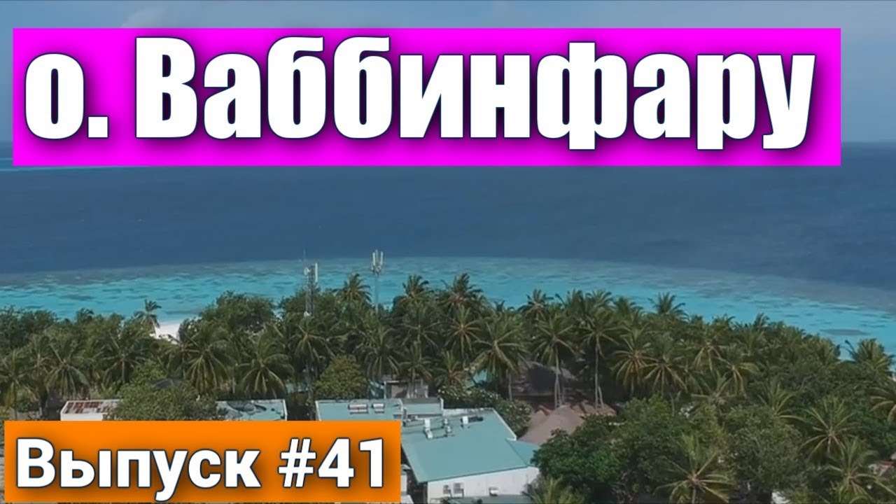 Роскошный курорт на Острове Ваббинфару - Vabbinfaru Maldives - Лучшие места и пляжи для отдыха.