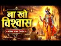 मर्मस्पर्शीभजन , ना खो विश्वास भजन , faith on God , Bhakti bhav , Morning bhajan , Bhajan Sandhya