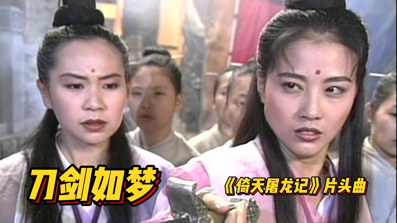 刀剑如梦MV | 94年《倚天屠龙记》片头曲,周华健演唱,周海媚版,最美周芷若。经典歌曲,百听不厌 刀剑如梦MV | 94年《倚天屠龙记》片头曲,周华健演唱,周海媚版,最美周芷若。经典歌曲,百听不厌
