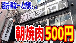 【一人焼肉】焼肉ライクの朝焼肉がとんでもないコスパだった！