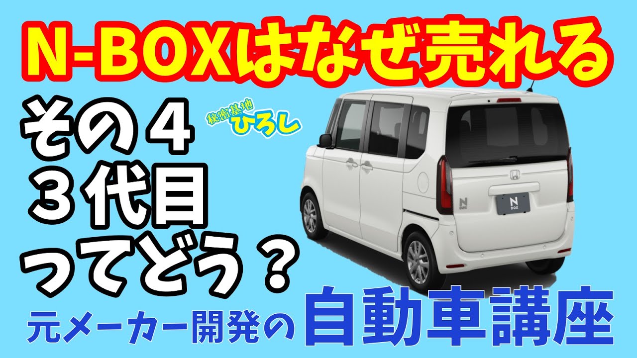 元メーカー開発の自動車講座】N-BOXはなぜ売れるのか？（最終回）3代目
