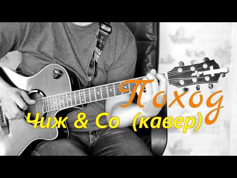 ЧИЖ ПОХОД КАВЕР