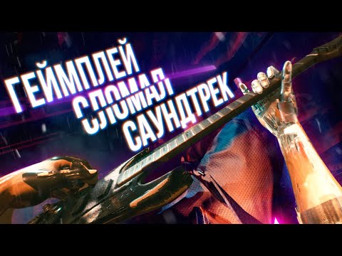 Видео: Саундтрек Cyberpunk 2077 лучше игры, НО...