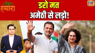 Ye Desh Hai Hamara With Amish Devgan: अमेठी में हार झेली इसलिए रायबरेली? | Rahul Gandhi | News18