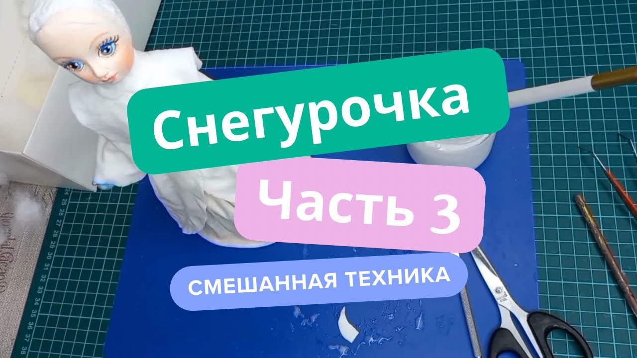 СНЕГУРОЧКА. Часть 3. Самый простой способ. Как сделать. Из ваты. Смешаная техника.