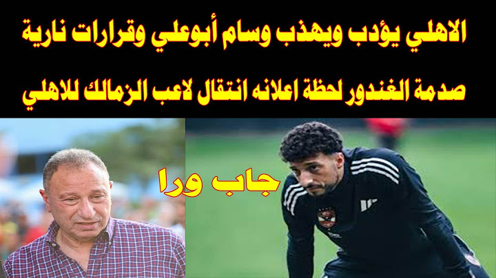 الاهلي يؤدب وسام ابوعلي وقرارات نارية/صدمة الغندور لحظة اعلانه عصيان نجم الزمالك للانتقال للاهلي