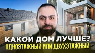 ОДНОЭТАЖНЫЙ ИЛИ ДВУХЭТАЖНЫЙ ДОМ, ЧТО ВЫБРАТЬ? l ПЛЮСЫ И МИНУСЫ