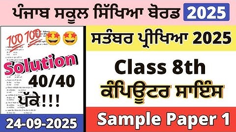 Class 8th Computer Science Paper September 2025 | 8th Class Computer Paper 24 September 2025 pseb