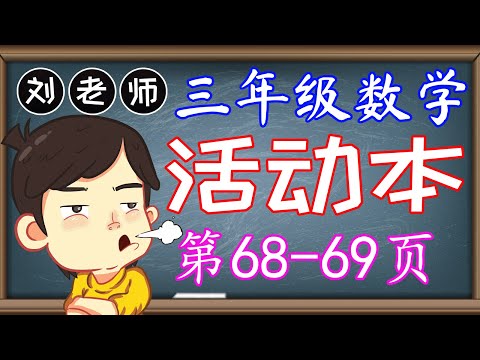 三年级数学活动本答案第68-69页 🍎🍎🍎 KSSR SEMAKAN 三年级数学活动本答案 🍉🍉🍉 单元3 分数、小数与百分比 ‍🚀🚀🚀 课题 认识分数、小数与百分比 🌈 三年级数学分数、小数与百分比