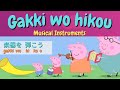 ㉘ Learn Japanese Language With Subtitles | Japanese Peppa Pig (Musical instruments)