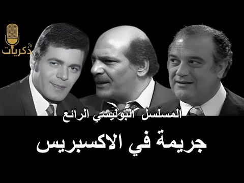 A Crime On The Express جريمة في الاكسبريس English Subs Full Classic Radio Thriller