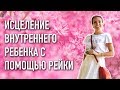 Исцеление детских программ с помощью Рейки | Очищение подсознания