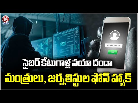 Cyber Criminals Hack Ministers & Journalist Mobiles  | Telangana |  V6 News - V6NEWSTELUGU