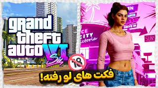 GTA 6 FACT - EP3?✅ جزئیات لو رفته از جی تی ای شیش که توسط راکستار تایید شده