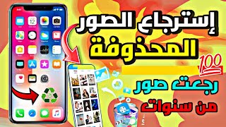 برنامج استرجاع الصور المحذوفة 2023 - تطبيق استرجاع الصور المحذوفة بعد الفورمات