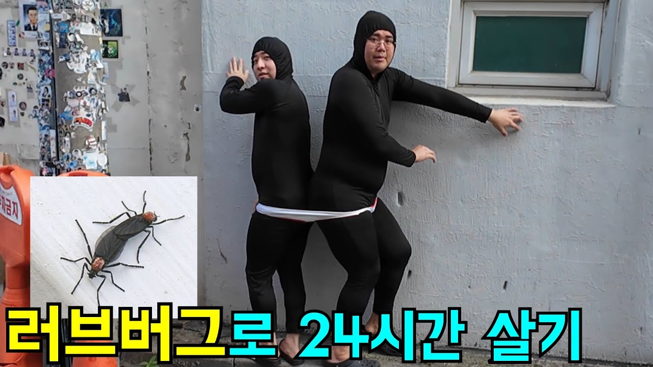 러브버그로 24시간 살면 100만원