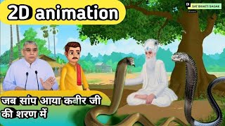 तीन जन्म के बाद सांप बनकर आया कबीर जी की शरण में) (2D animation satsang #SATBHAKTISAGAR