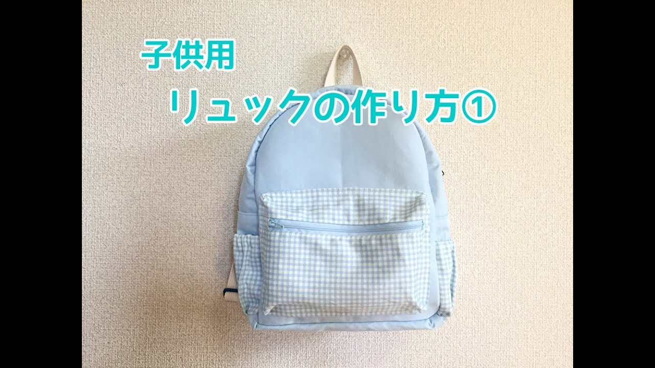 子供用ファスナーリュックの作り方 How To Make A Kids Backpack Youtube