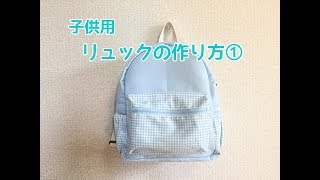 子供用ファスナーリュックの作り方①　How to make a kids backpack